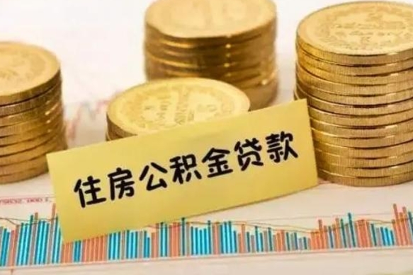 临沧套公积金的最好办法（怎么套用公积金）